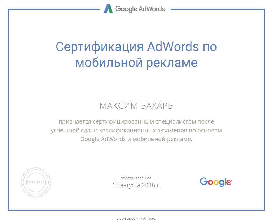 Сертификат AdWords по мобильной рекламе