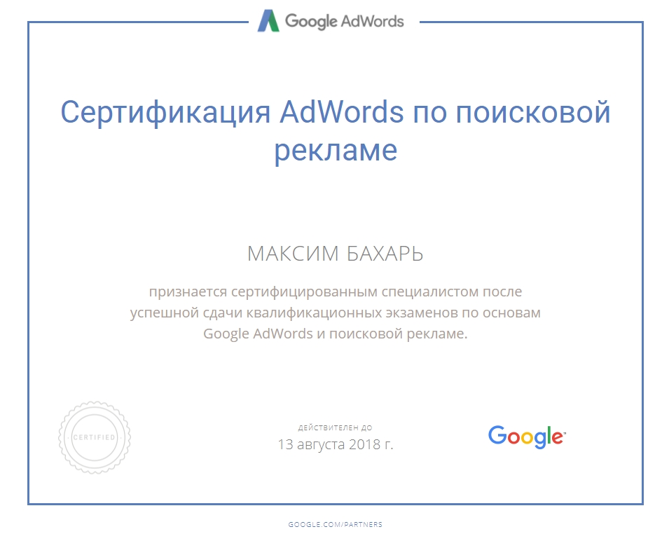Сертификация AdWords по поисковой рекламе (2018)