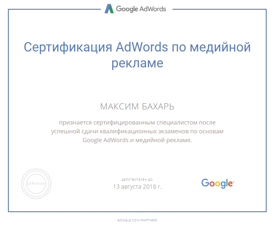 Сертификация AdWords по медийной рекламе