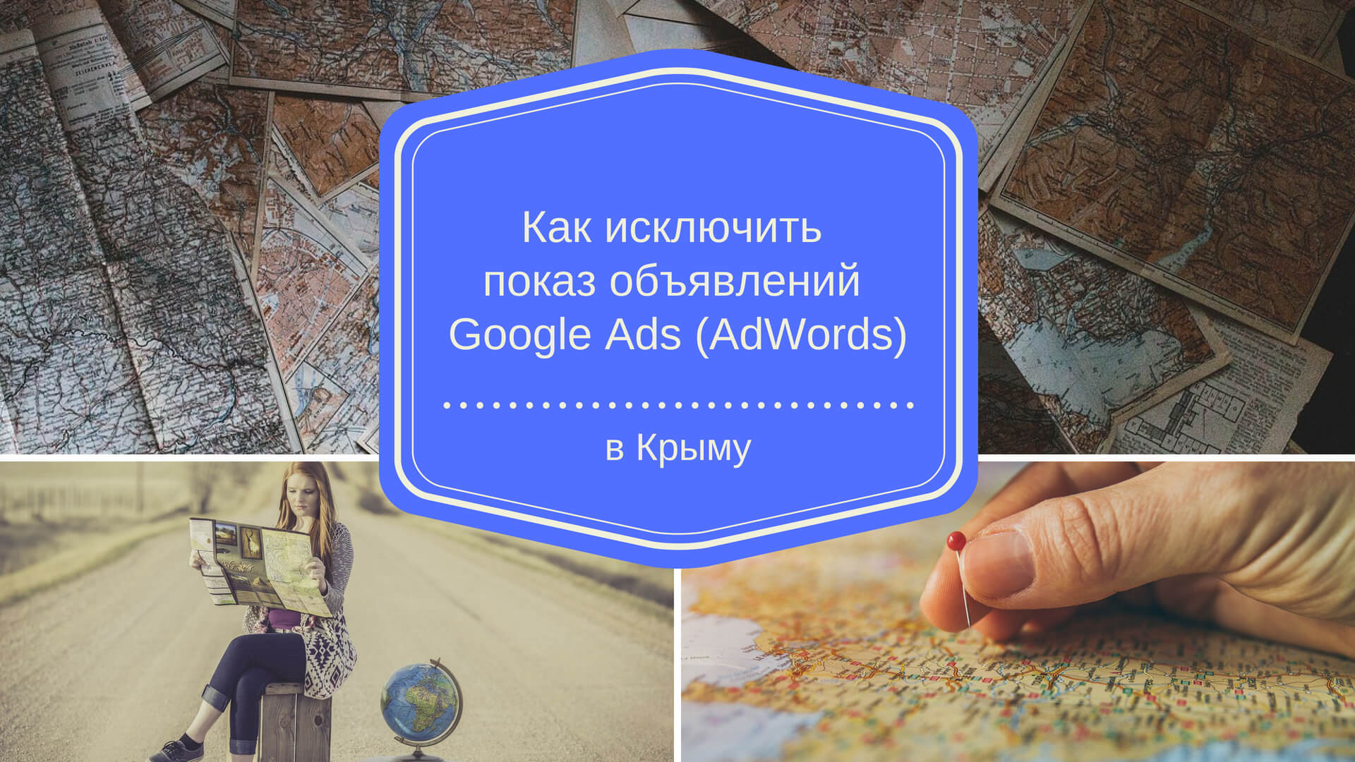 Как исключить показ объявлений Google Ads (AdWords) в Крыму